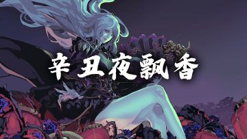 【橙贴】春节版本《辛丑夜飘香》详情，以及后续联动规划！