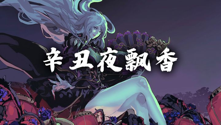 【橙贴】春节版本《辛丑夜飘香》详情，以及后续联动规划！截图