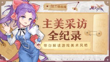 【法兰情报局】细节之处见品质，主美采访大公开！