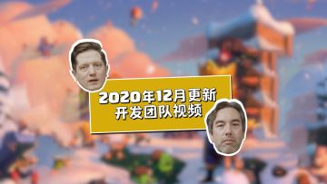 冬季更新丨游戏开发团队为您带来更新详解！