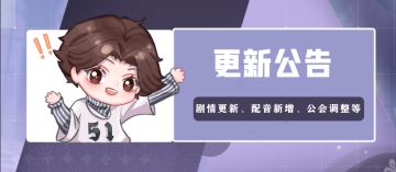 【更新公告】剧情更新、语音新增、公会权限调整等