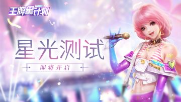 耀眼星光划破黑夜|《王牌星计划》星光测试定档！