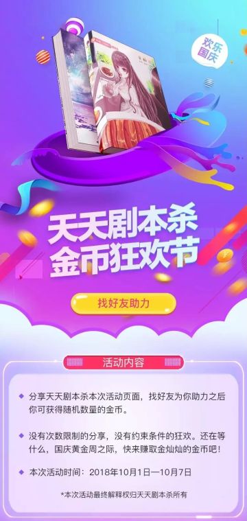 十一国庆海量金币助你畅玩天天剧本杀！