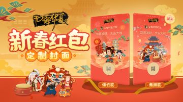 【无悔华夏】新春专属微信红包封面免费发放！
