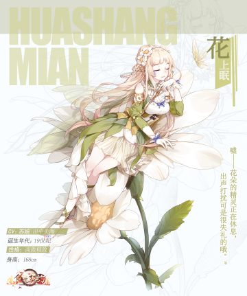 飨灵展示丨SR飨灵.芭菲限定外观——花上眠