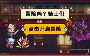 《坎公骑冠剑》守护者测试·内容前瞻(≖ᴗ≖)✧