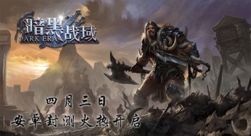 《暗黑战域》4月3日安卓封测即将开启！