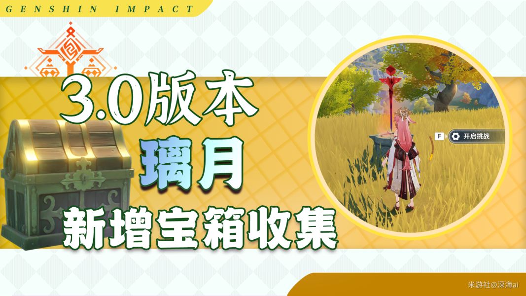 原神·宝箱~璃月地区新增的15个宝箱截图