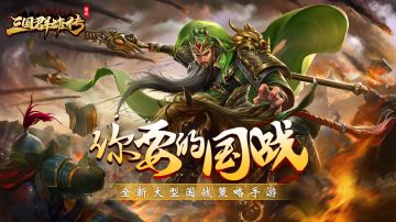 【古古大讲堂】随时随地开战，体验实时对抗 <国战> 。