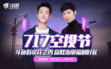斗鱼和平精英7.17空投之王与你相遇