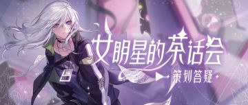 好友协助怎么玩？六一带着新联动来了！本周茶话会超有料！