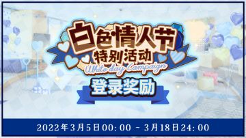 【公告】★白色情人节活动登录奖励★