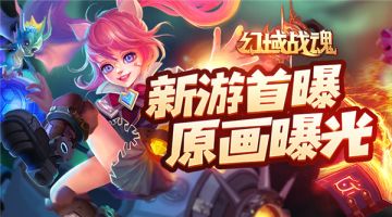 史诗魔幻MMO手游《幻域战魂》原画首曝光！