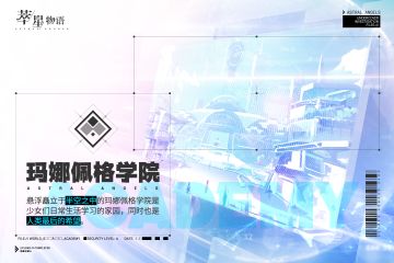 萃星世界物语💠来自玛娜佩格学院的未读邮件