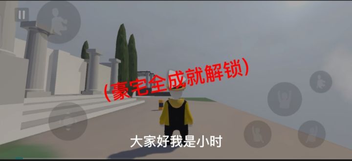 人类跌落梦境〈豪宅全成就〉截图