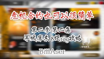 危机合约也可以很简单 第二季 第二集 军械库东8级tag攻略