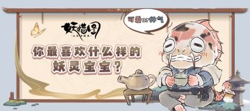 可爱或帅气，什么样的妖灵宝宝是你的菜？