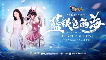 张碧晨演绎《新斗罗大陆》手游主题曲《蓝银色的海》