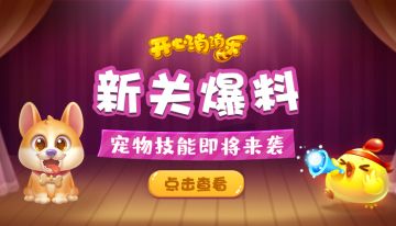 【更新预告】新关爆料！超强闯关技能即将来袭！