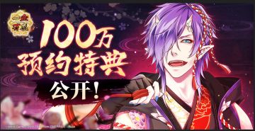 【一血万杰】100万预约特典情报公开！