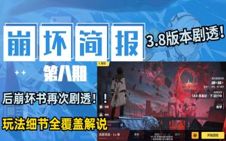 【崩坏3/肯局/测试服情报 】后崩坏书 再次爆料！3.8版本实装，全覆盖解说细节玩法