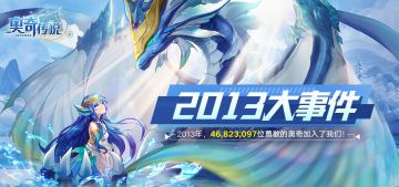 【2013大事件】奥义觉醒？勇者之年？进来和小诺一起回到奥奇大陆的2013！