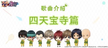 【歌曲介绍】四天宝寺篇