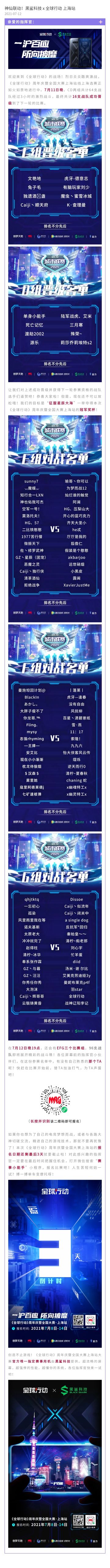 神仙联动！黑鲨科技 x 全球行动 上海站