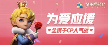 【已开奖】为爱应援——全棋子CP人气战