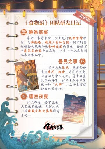 《食物语》团队研发日记#华筵奇章#