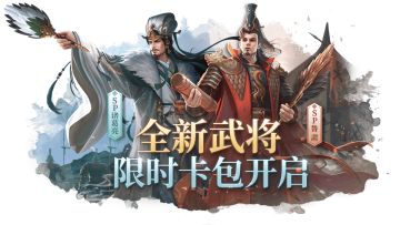 新将解析丨将星齐耀神龙出？SP诸葛亮全面解读！（内含卡包情报）