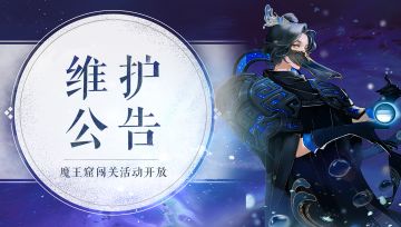 《轩辕剑龙舞云山》9月2日维护公告