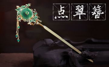 新本推荐 | 《点翠簪》