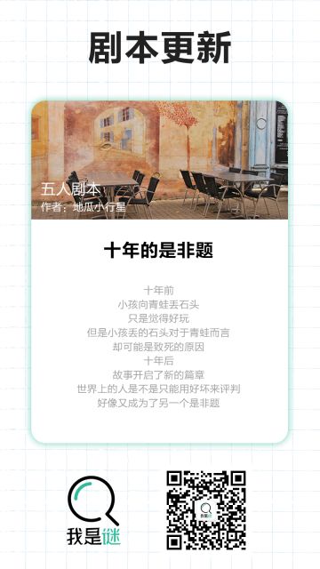 我是谜【剧本上架】12.3《十年的是非题》