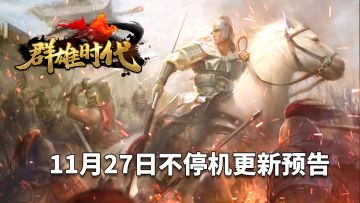 【群雄时代】11月27日v1.2.1版本优化更新预告