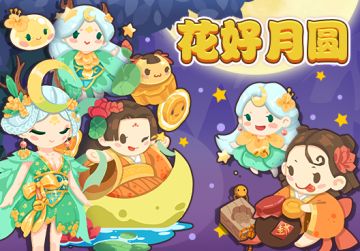 （已开奖）【中秋活动】新怪新造型，许愿赢福利！