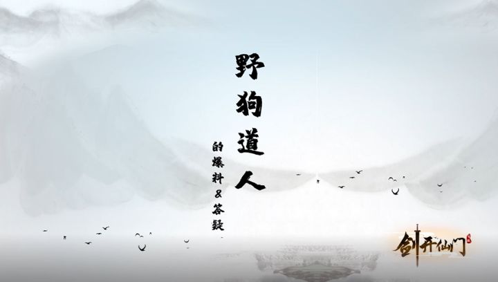 野狗道人来了(高能)| 五一新内容试玩+玩家问题答疑+后续爆料截图