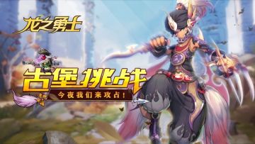《龙之勇士》激战古堡大乱斗！