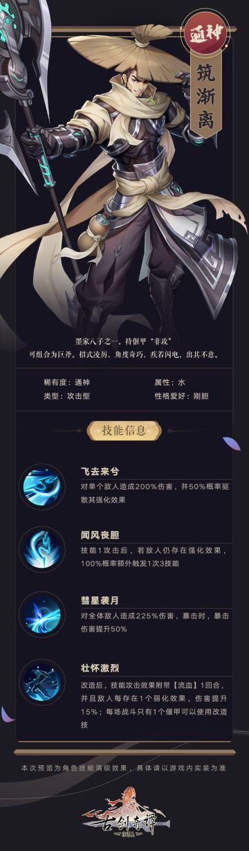 新角色「筑渐离」即将登场！