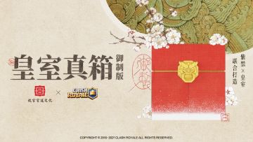 年度最强福利【皇室真箱•御制版】重磅登场！