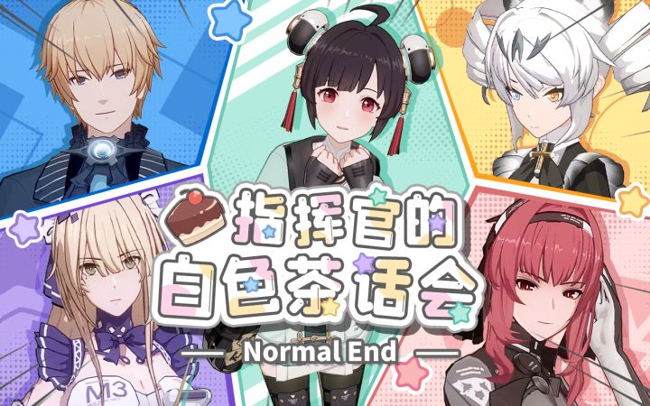Normal End-指挥官的白色茶话会丨约定之日截图