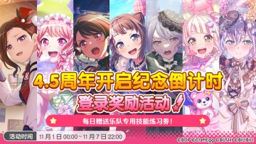 迎接4.5周年·「4.5周年开启纪念倒计时登录奖励活动」即将开启！