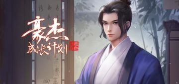 吐槽策划请至此 丨《豪杰成长计划》策划面对面＆建议帖