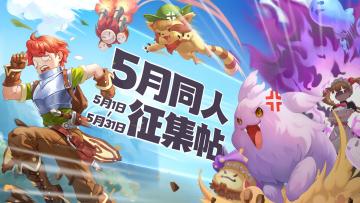 有爱同人 | 5月同人征集帖（内含主题悬赏，速速投稿赚奖励啦~）