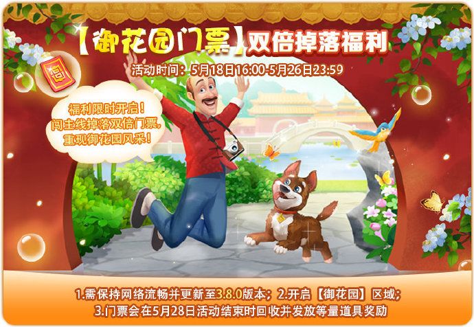 【通知】御花园门票掉落时间延长✨截图