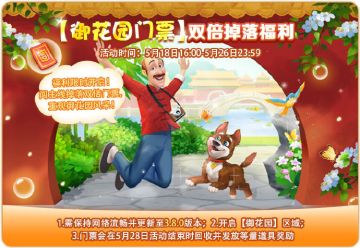 【通知】御花园门票掉落时间延长✨