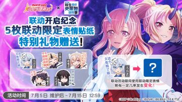 联动福利活动预告·特别礼物「联动限定表情」赠送！