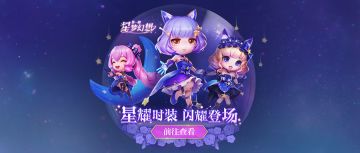 【版本更新】星耀时装，闪耀登场，你心动了吗？