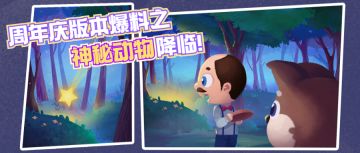 【周年庆爆料】一夜之间，花园来了新的生灵