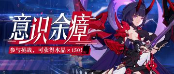 【公告】「意识余瘴」活动开启，挑战强敌获取水晶奖励！